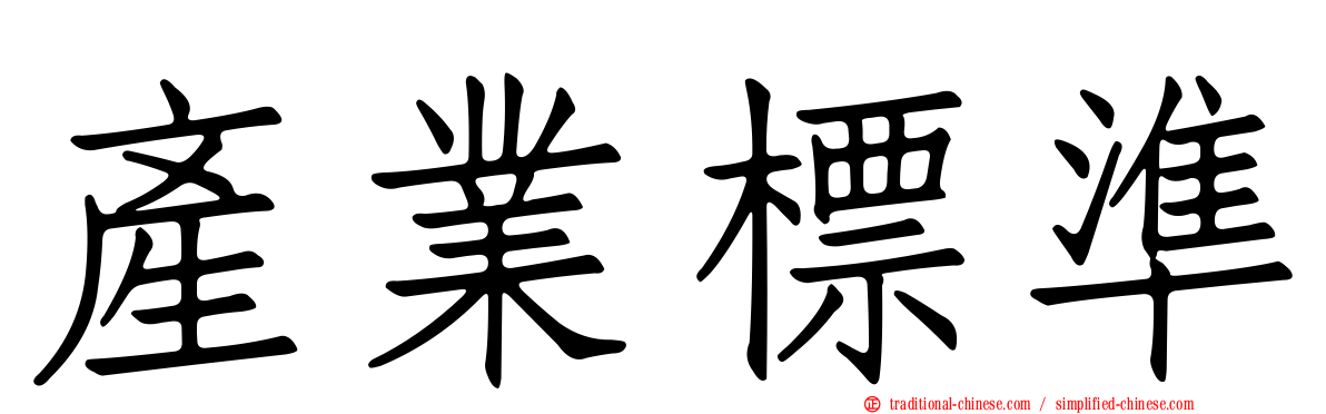 產業標準
