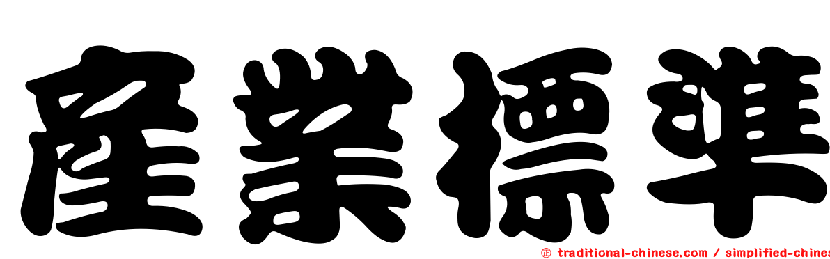 產業標準