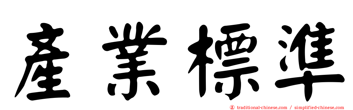 產業標準