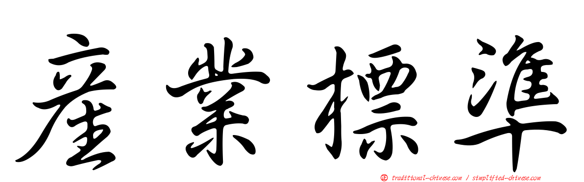 產業標準