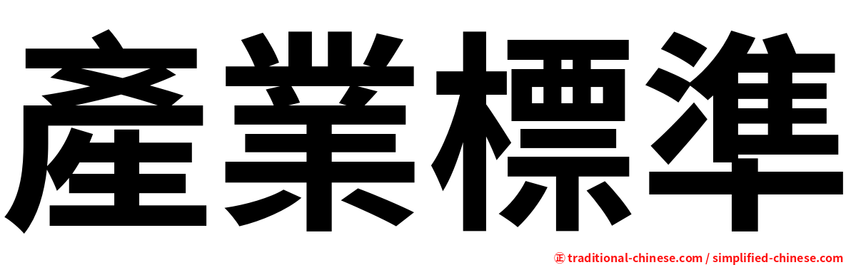 產業標準