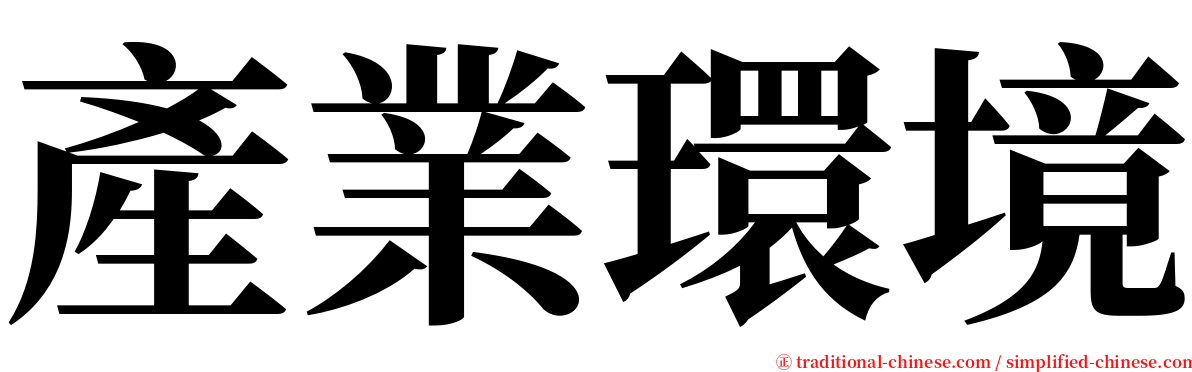 產業環境 serif font