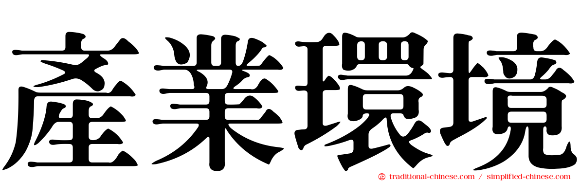 產業環境