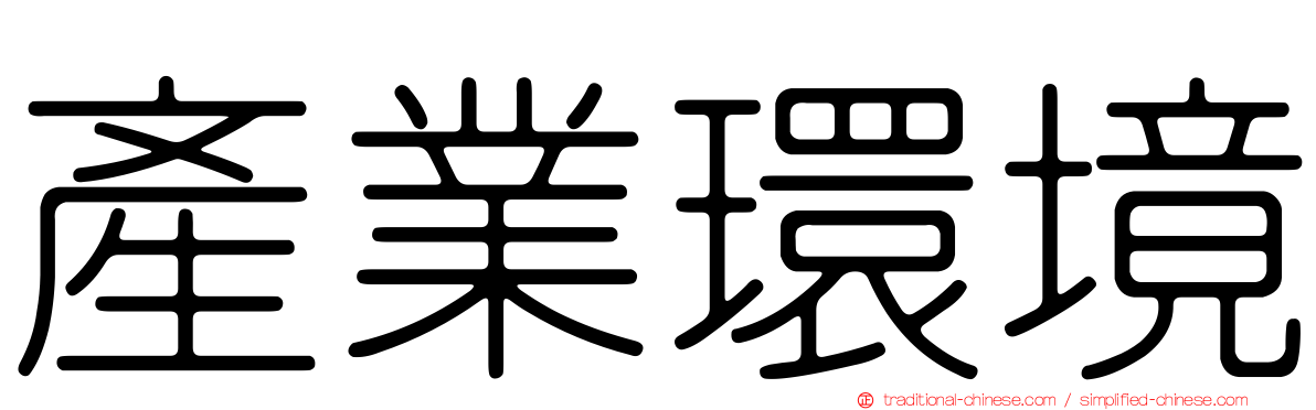產業環境