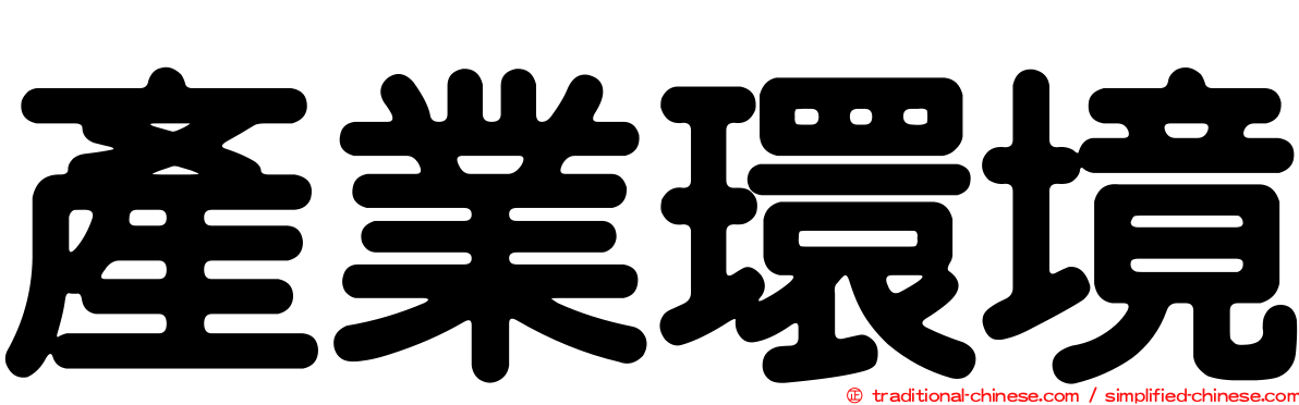 產業環境