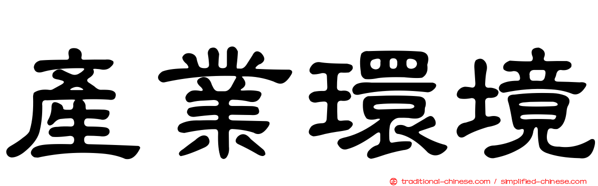 產業環境