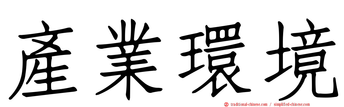 產業環境