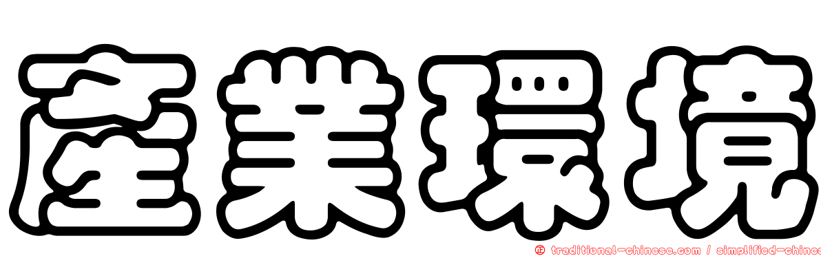 產業環境