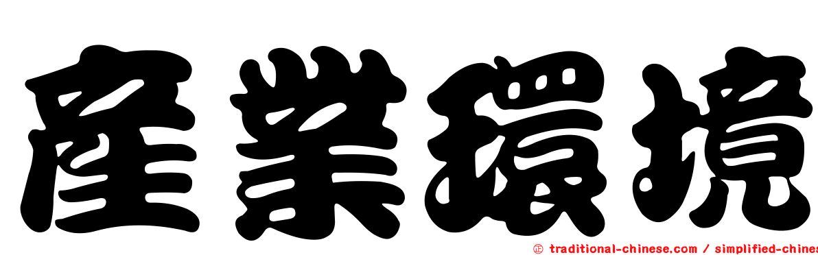 產業環境