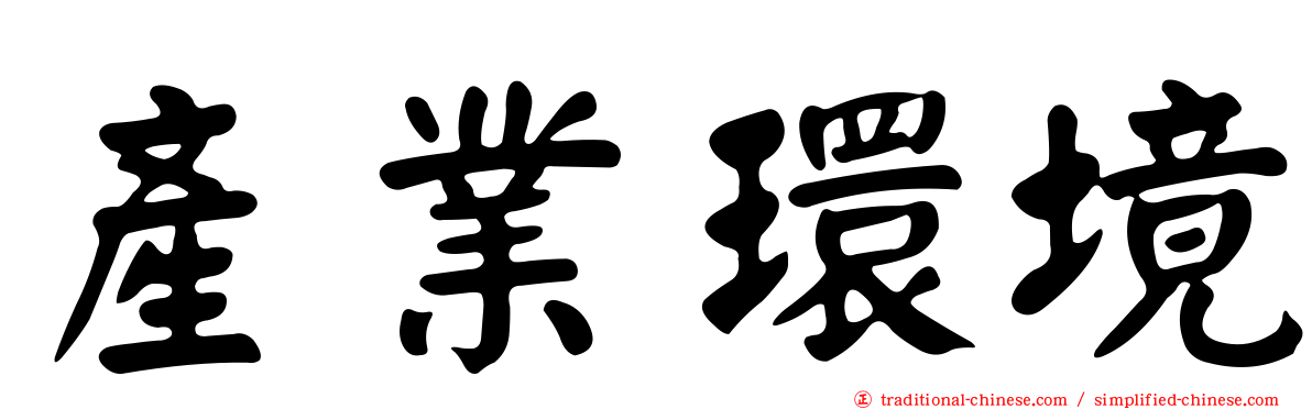 產業環境