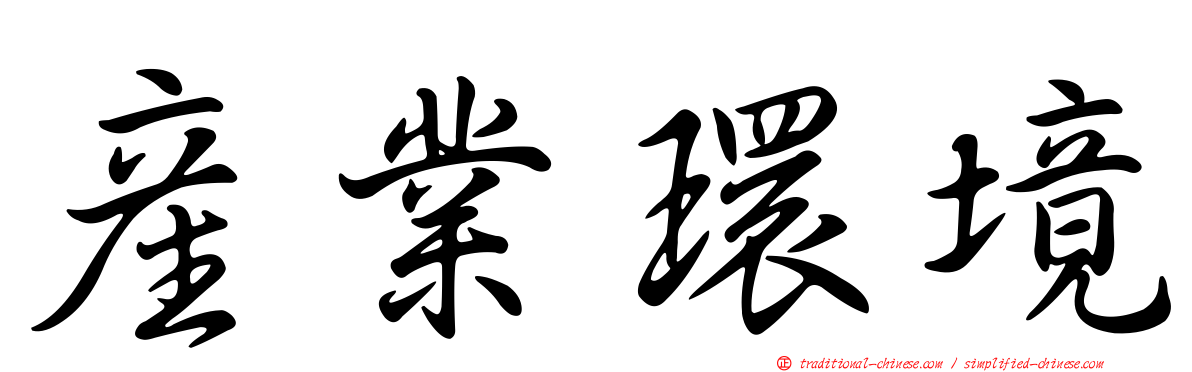 產業環境