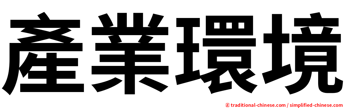 產業環境