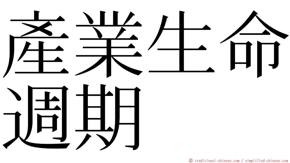 產業生命週期 ming font
