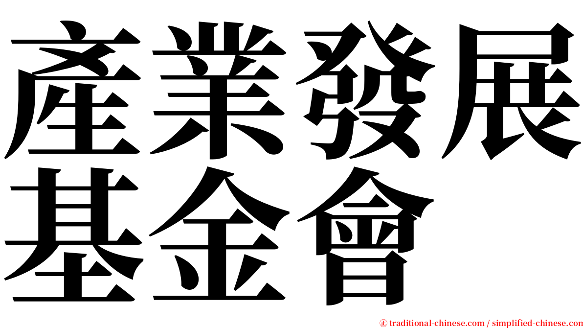 產業發展基金會 serif font