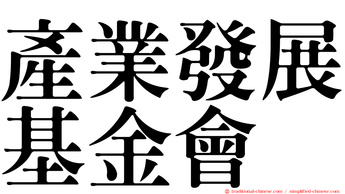 產業發展基金會