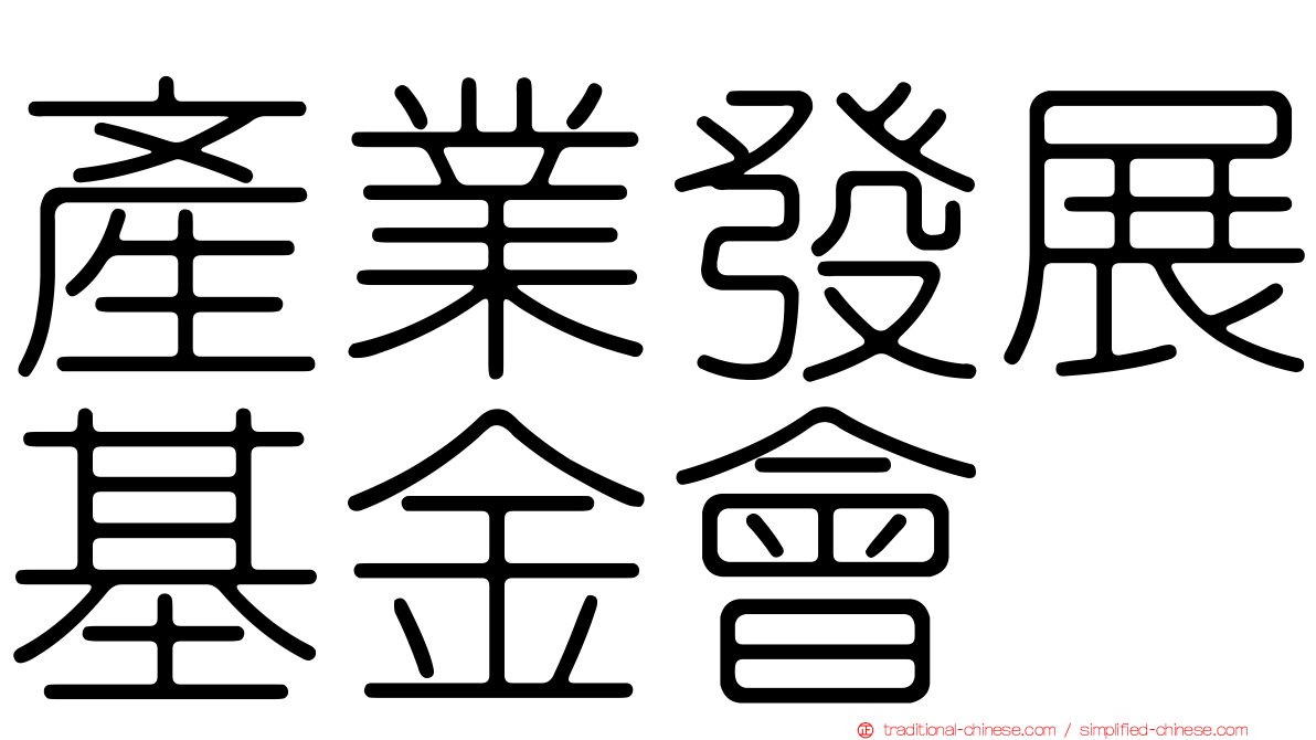 產業發展基金會