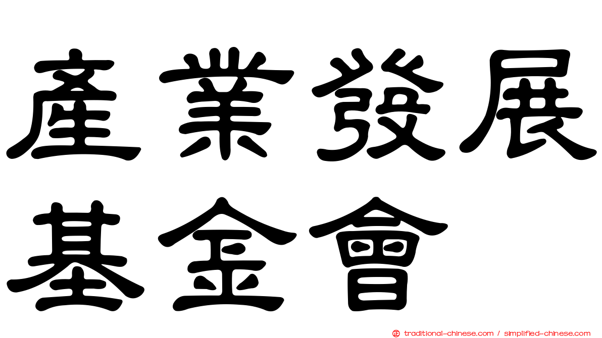 產業發展基金會