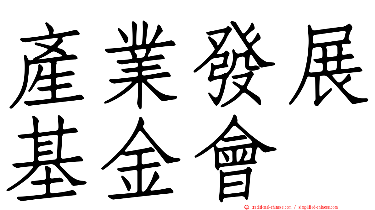 產業發展基金會