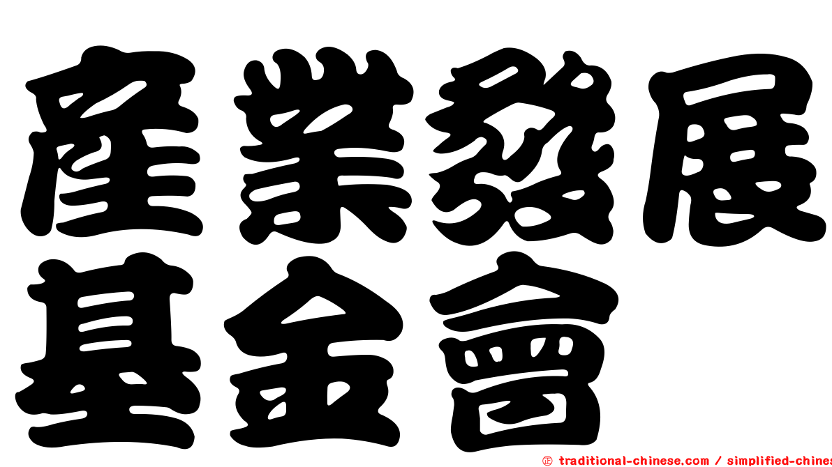 產業發展基金會