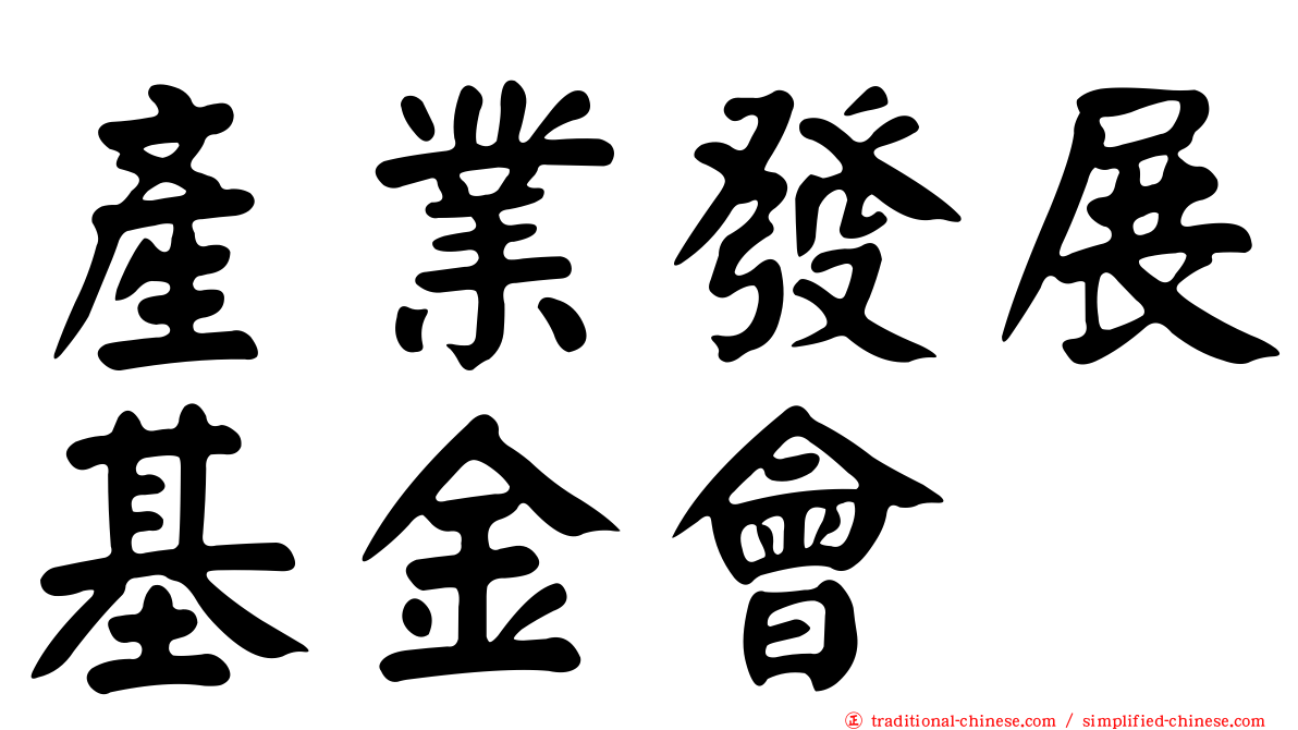 產業發展基金會