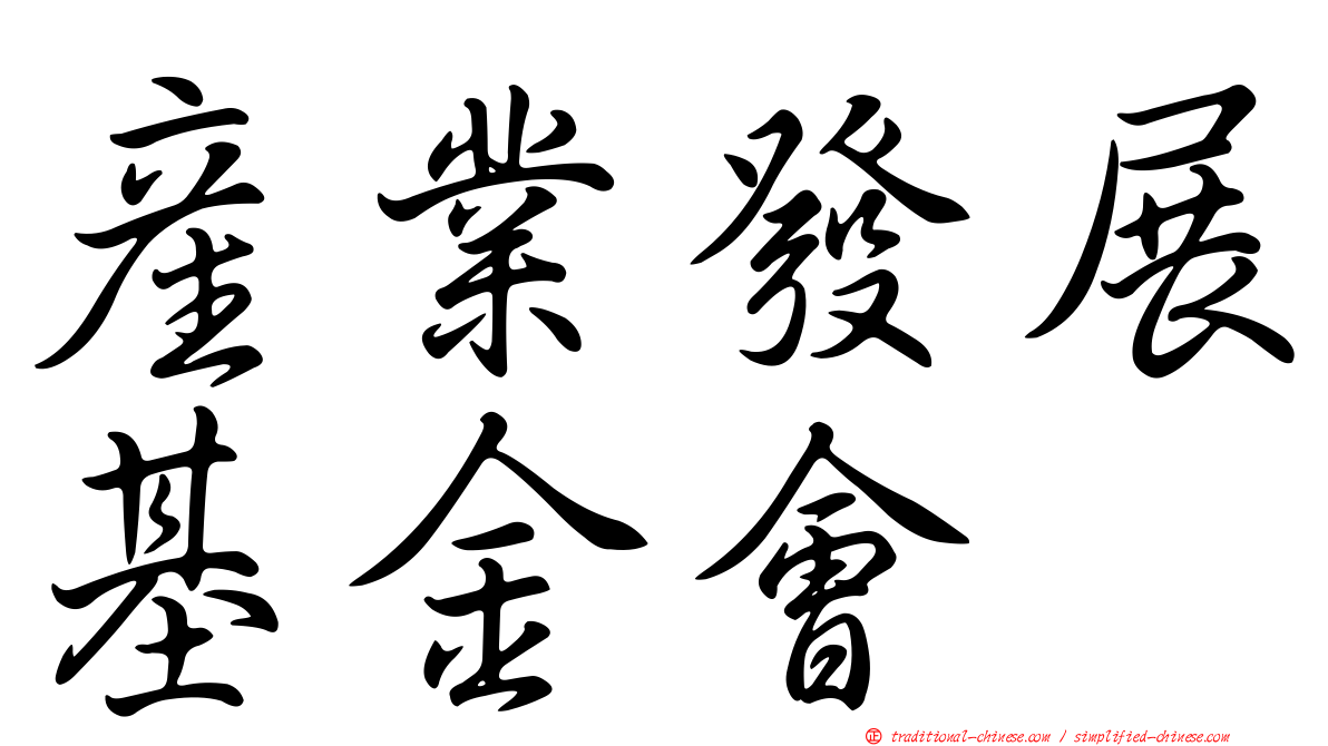 產業發展基金會