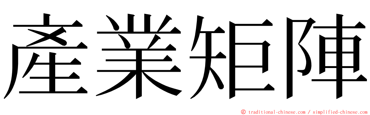 產業矩陣 ming font