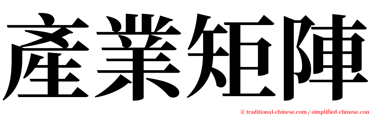 產業矩陣 serif font