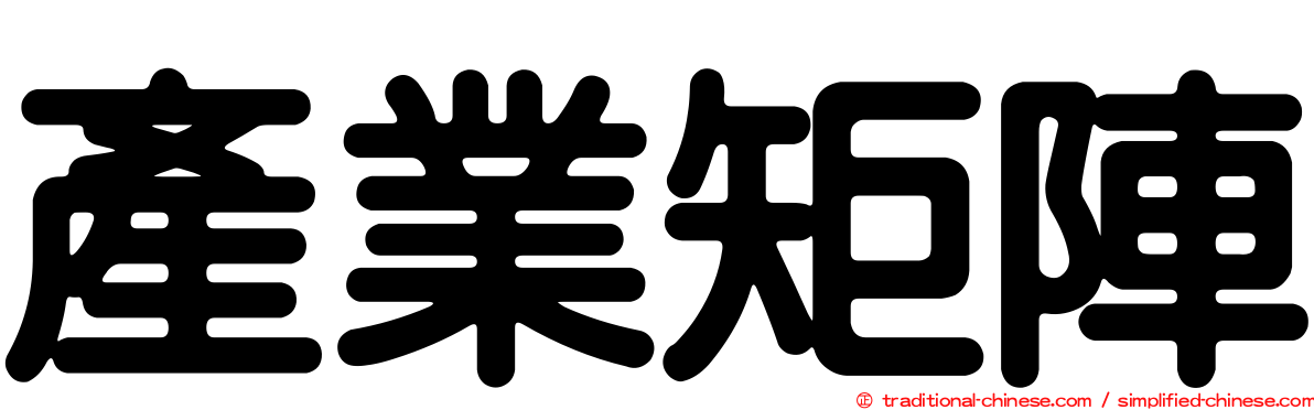 產業矩陣