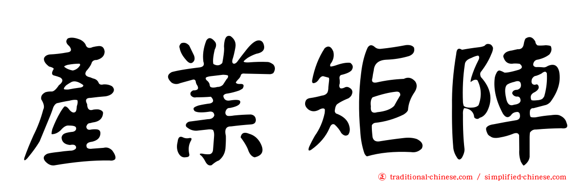 產業矩陣