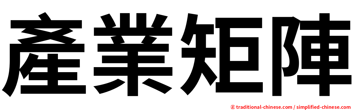 產業矩陣