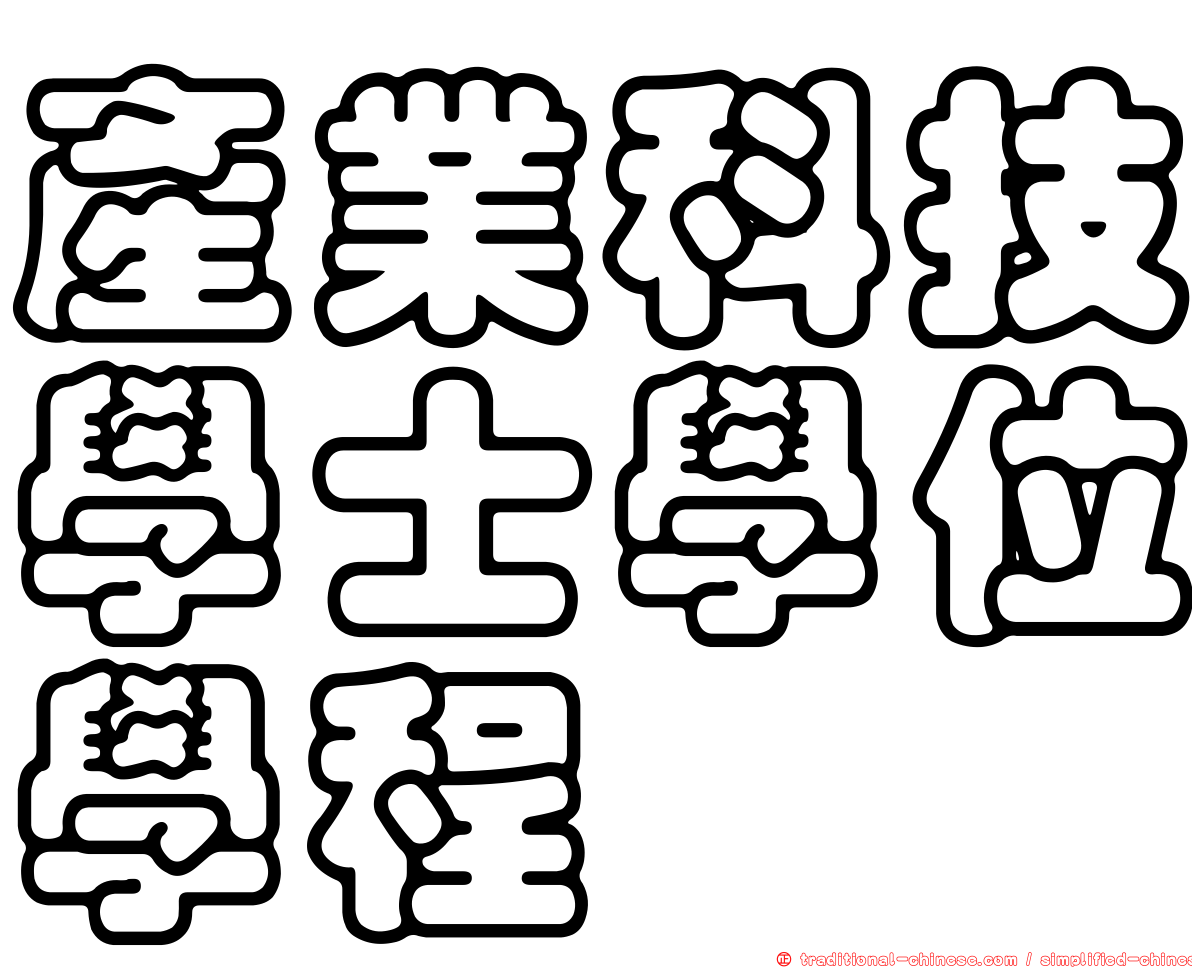 產業科技學士學位學程
