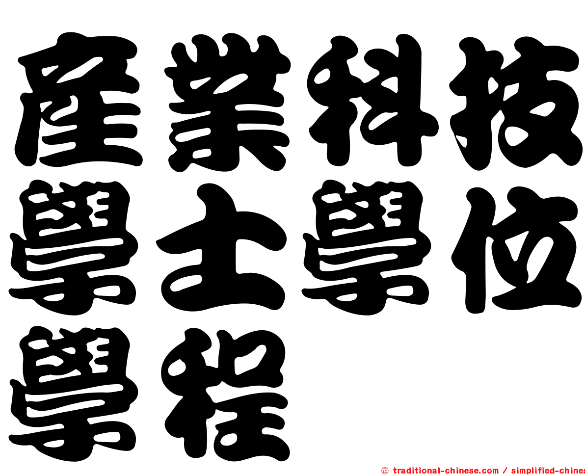 產業科技學士學位學程