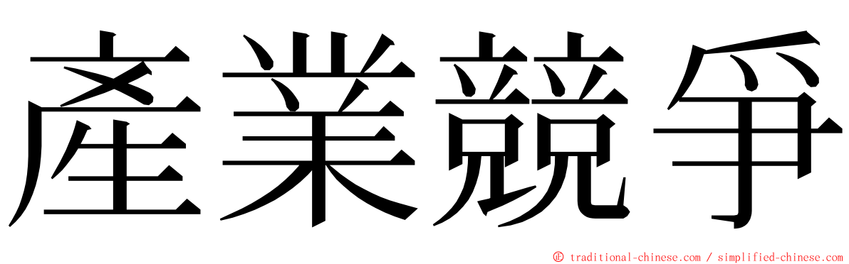 產業競爭 ming font