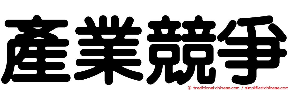 產業競爭