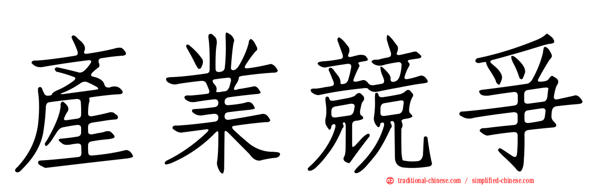 產業競爭