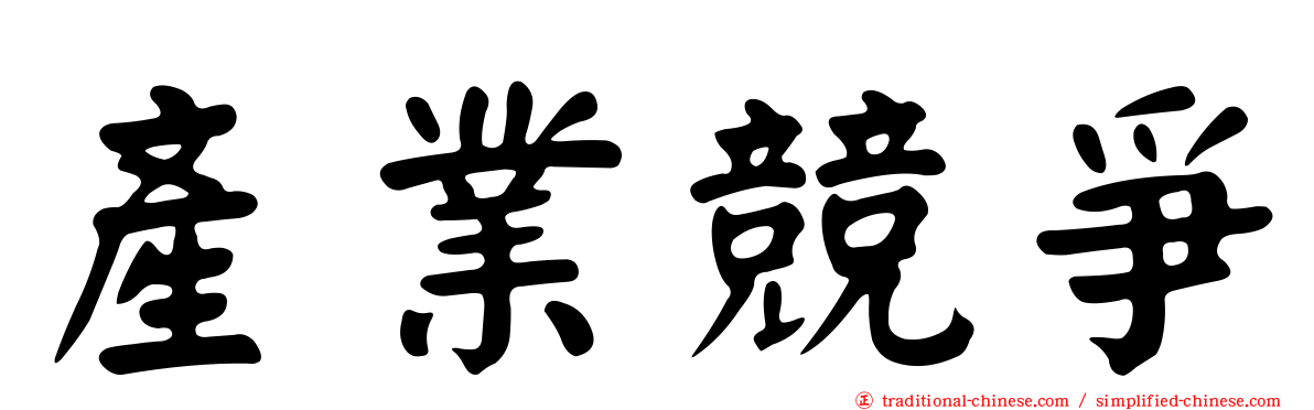 產業競爭