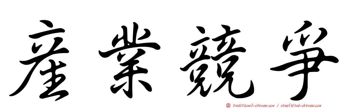 產業競爭