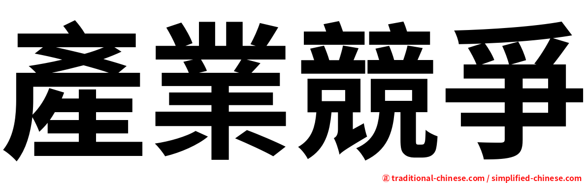 產業競爭