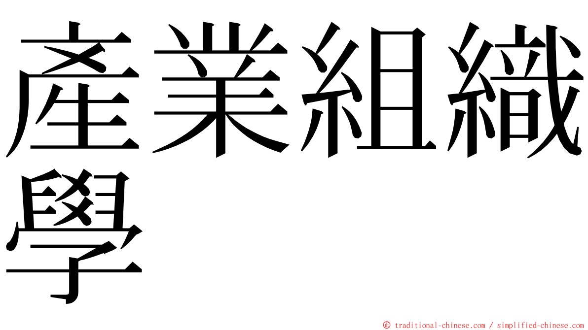 產業組織學 ming font