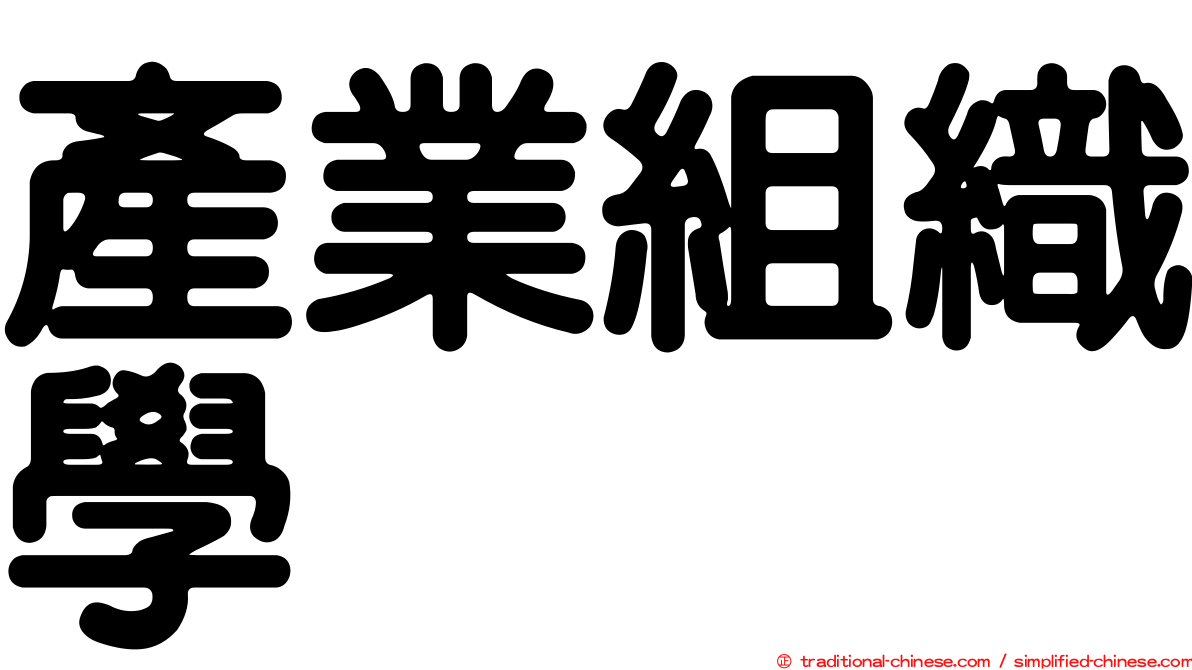 產業組織學