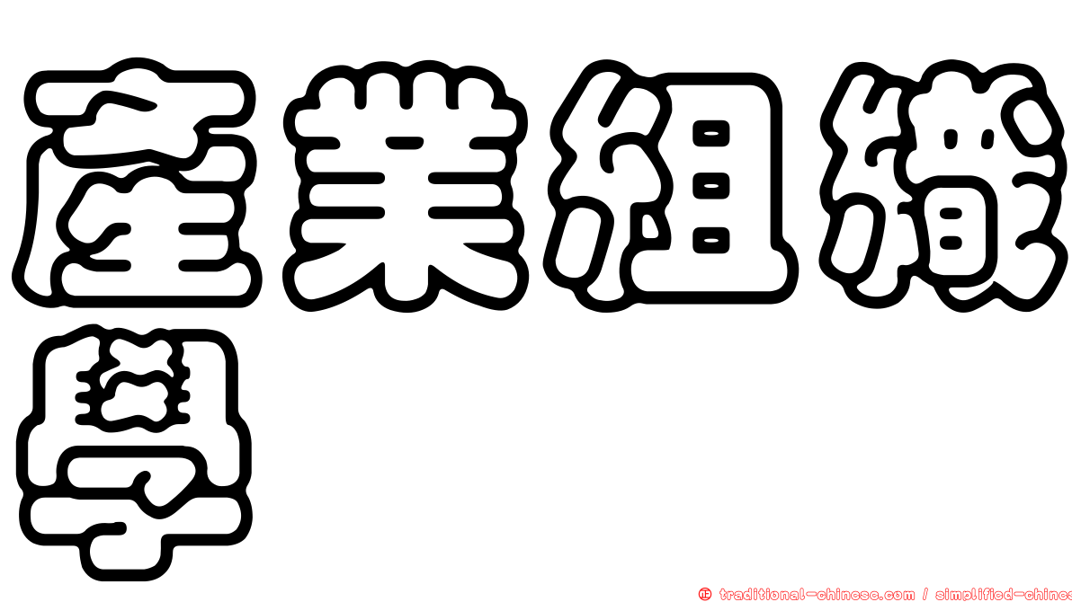 產業組織學