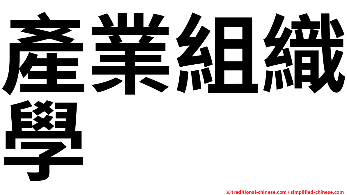 產業組織學