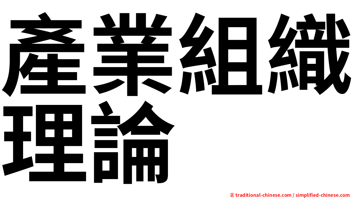 產業組織理論