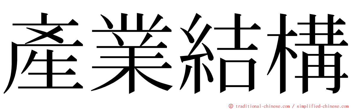 產業結構 ming font