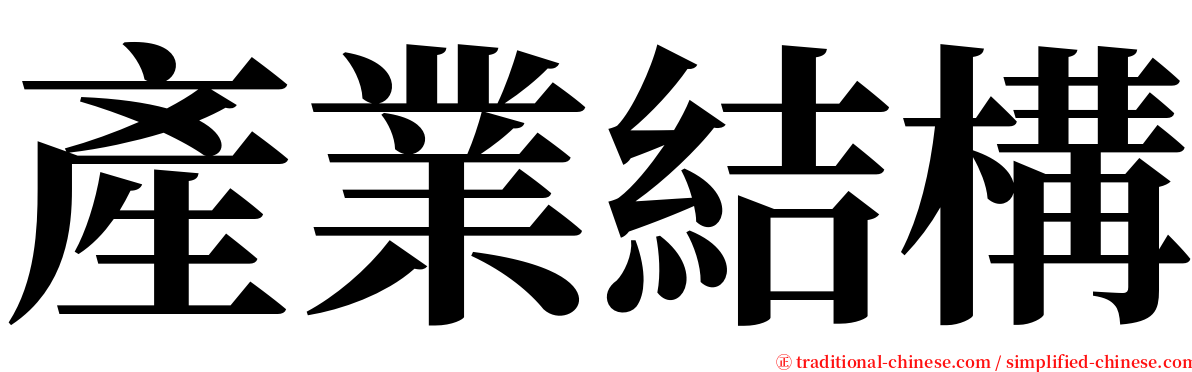 產業結構 serif font
