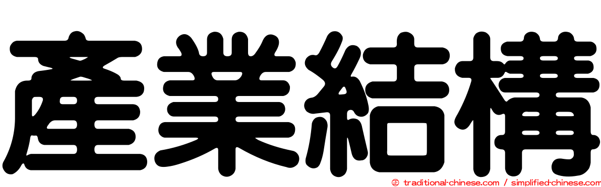 產業結構
