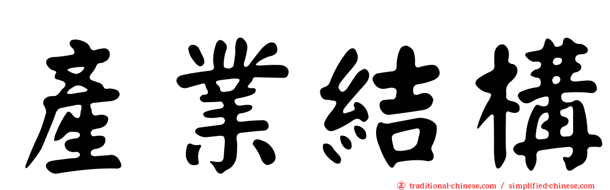 產業結構