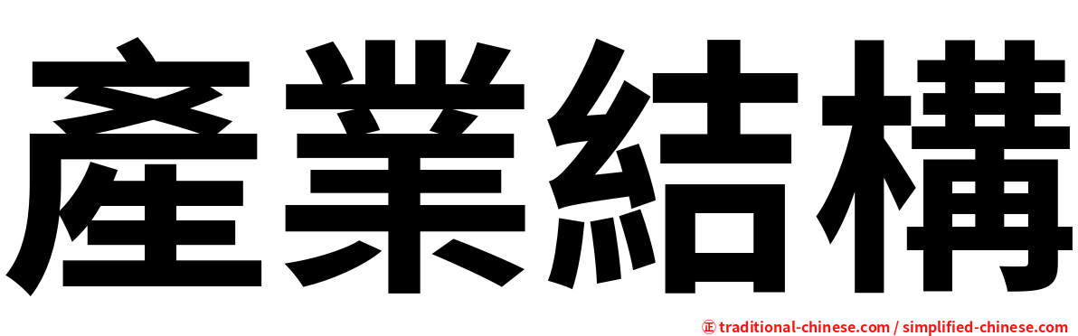 產業結構