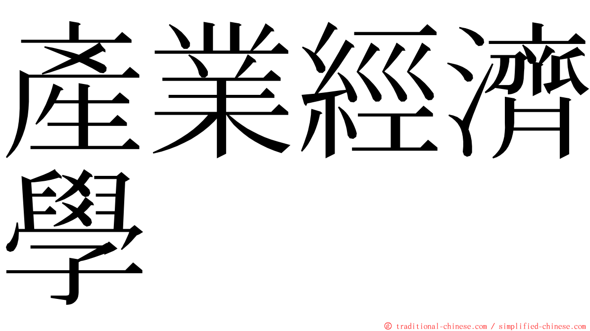 產業經濟學 ming font