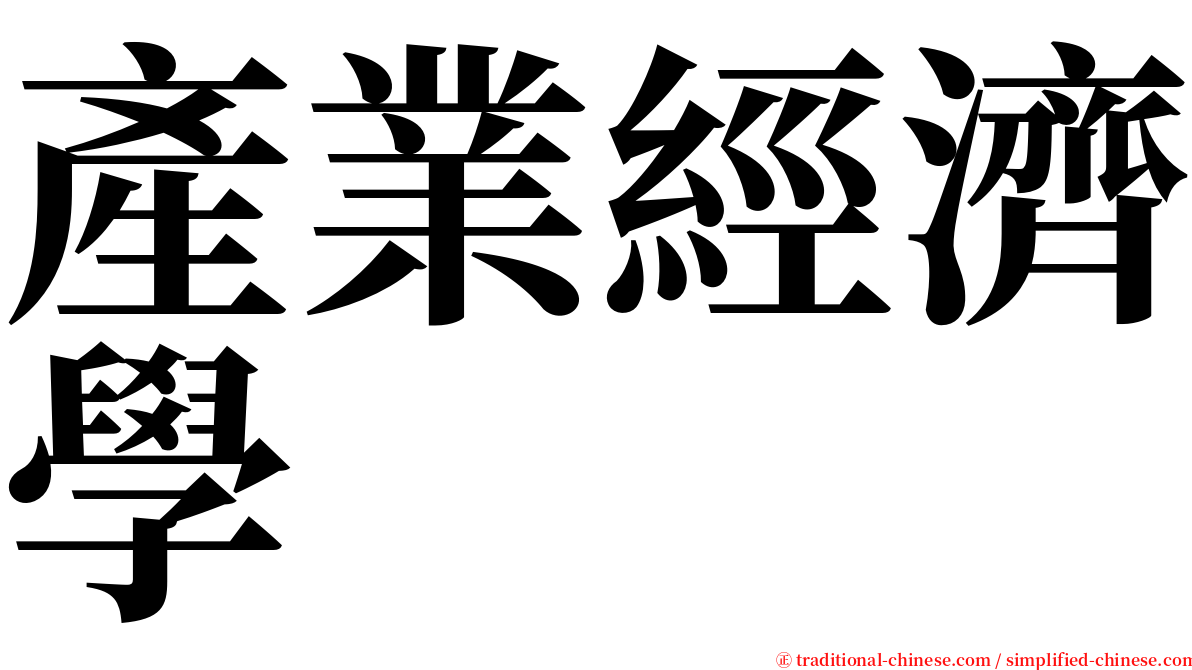 產業經濟學 serif font